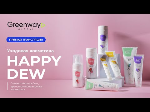 Видео: Прямой эфир с косметологом про косметику Happy Dew