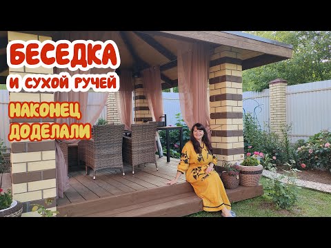 Видео: БЕСЕДКА, СУХОЙ РУЧЕЙ и вся новая зона. Наконец доделали! + Новая косилка и кусторез.