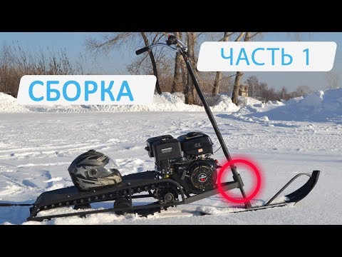Видео: Сборка снегоката Васюган. Начало. Часть 1