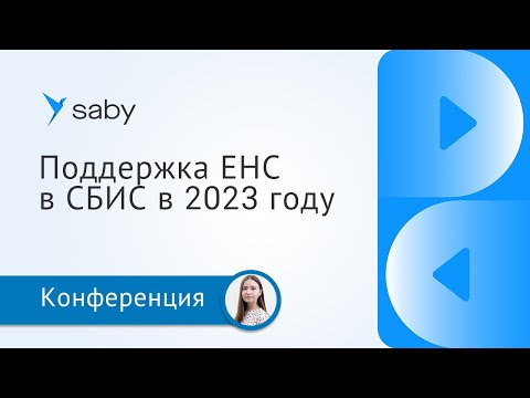 Видео: Поддержка ЕНС в СБИС в 2023 году
