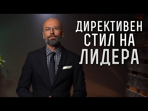 Видео: Полезни ли са директивните лидери? | Теории за лидерство | Мениджмънт
