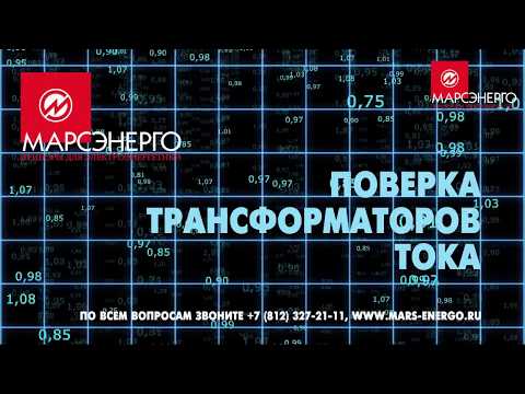 Видео: Поверка трансформаторов тока