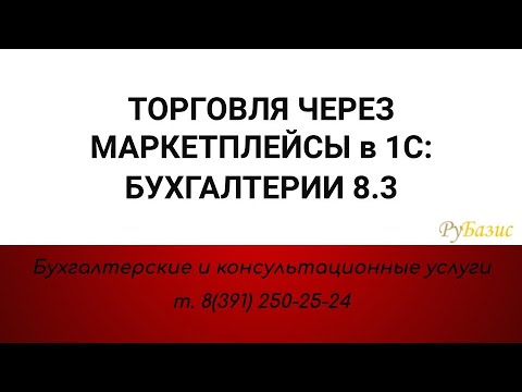 Видео: Торговля через маркетплейсы в 1С:Бухгалтерии 8.3