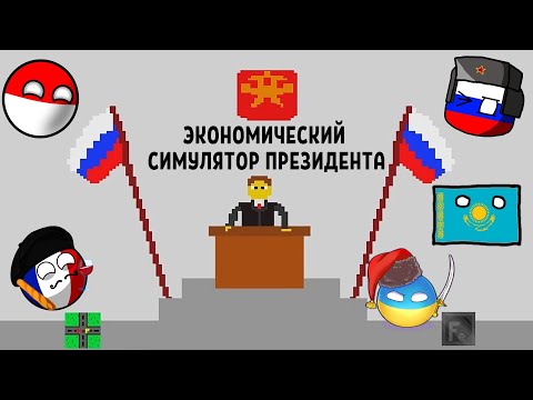 Видео: ТЯЖЕЛО БЫТЬ ПРЕЗИДЕНТОМ - ЭКОНОМИЧЕСКИЙ СИМУЛЯТОР ПРЕЗИДЕНТА