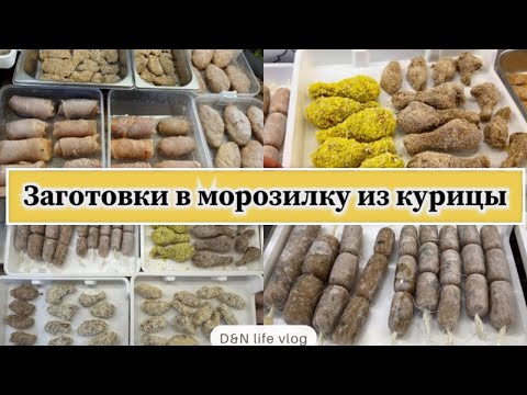 Видео: Заготовки в морозилку, которые упростят вашу жизнь на кухне/колбаски/крылышки/ножки/наггетсы/зразы