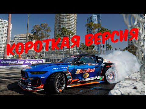 Видео: Формула Дрифт Лонг Бич,  первый этап , 2025 - КОРОТКАЯ ВЕРСИЯ!