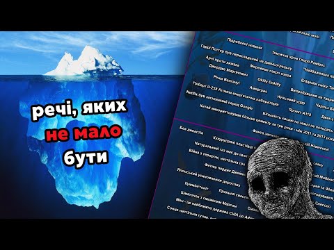 Видео: справжні речі, в які ви, мабуть, не вірите