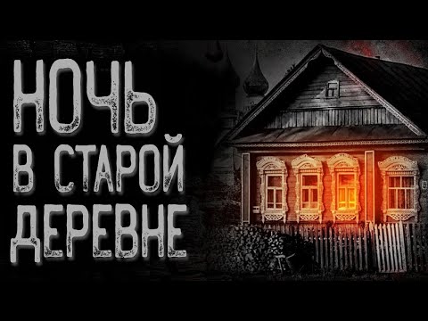 Видео: Деревня Лушинки | Страшные истории | Истории на ночь | Страшилки на ночь