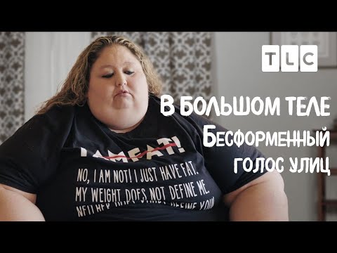 Видео: Бесформенный голос улиц | В большом теле | TLC