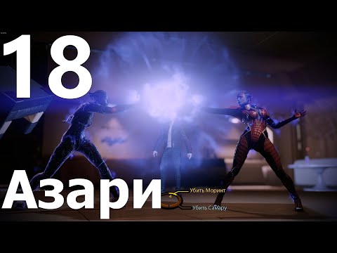 Видео: Прохождение игры Mass Effect 2 Legendary Edition №18 - Азари