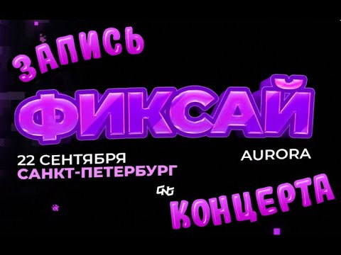 Видео: Концерт Фиксая в Санкт-Петербурге 22.09 Aurora @FixEye