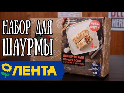 Видео: Шаурма из ЛЕНТЫ