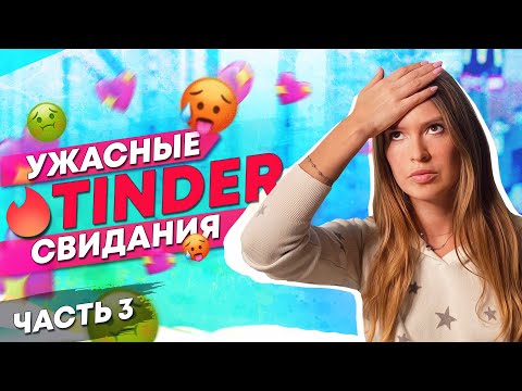 Видео: Самые ужасные тиндер свидания с Американцами | Marina From NY