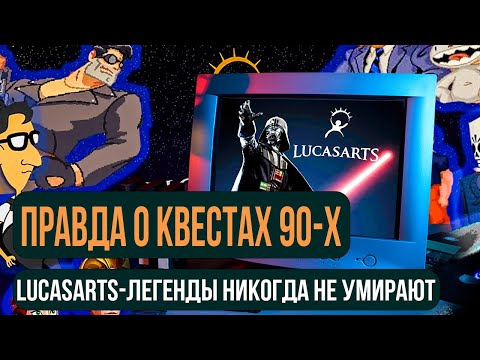 Видео: СОШЕЛ С УМА! Самые СЛОЖНЫЕ квесты LucasArts