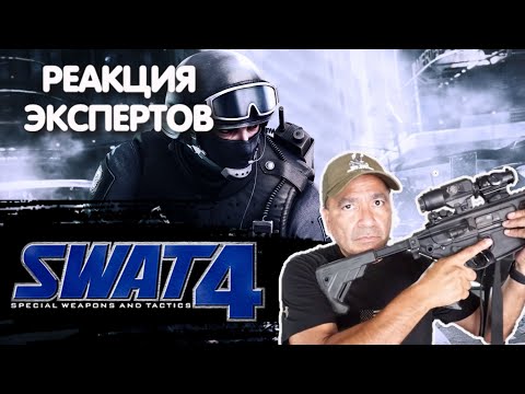 Видео: КОМАНДИР SWAT СМОТРИТ SWAT 4 SWAT ELITE FORCE MOD | Реакция экспертов