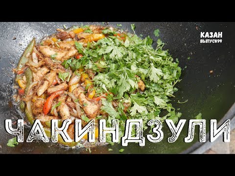 Видео: ЧАКИНДЗУЛИ В КАЗАНЕ НА КОСТРЕ