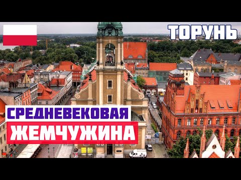 Видео: ТОРУНЬ - РЕДКОЕ СОКРОВИЩЕ ПОЛЬШИ. Достопримечательности Торуня. Торуньские пряники и Коперник