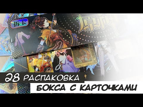 Видео: Распаковка коллекционных карт по Геншину 28 / Genshin cards unboxing