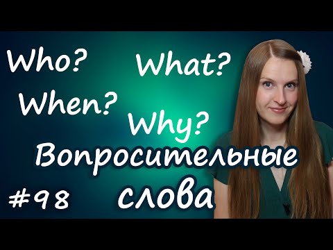 Видео: Английские вопросительные слова, English question words - what, who, when и т.д.