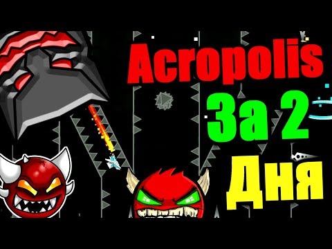 Видео: Боль и уныние! Но я не сдался! Мега тайминговый Acropolis! Geometry Dash [1]