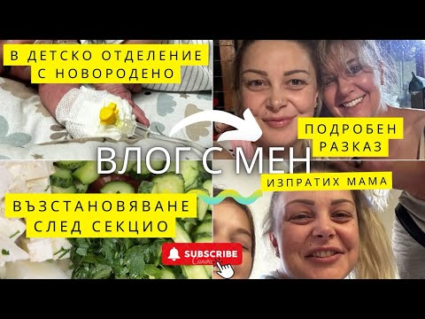 Видео: В детско отделение с новородено | Мама замина за Африка | Следродилна депресия | Влог № 14