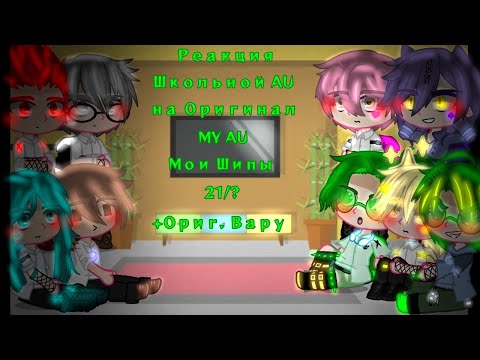 Видео: •||_Реакция Школьной AU на Оригинал_|| +Ориг. Вару || 21/? || 1ч. || MY AU || Мои Шипы_||•