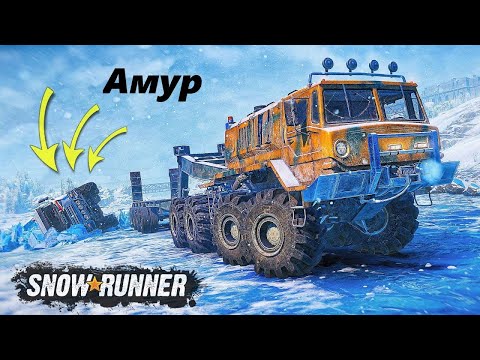 Видео: SNOWRUNNER - Амур 16 серия.