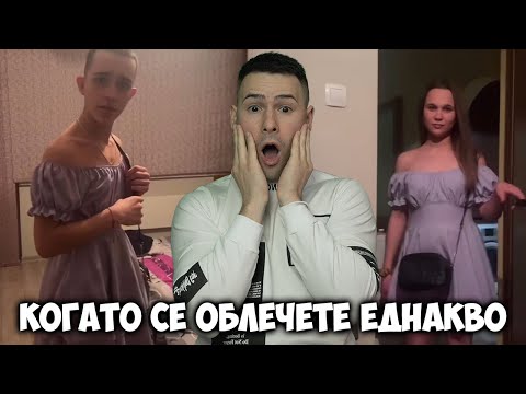 Видео: КОГАТО СЕ ОБЛЕЧЕТЕ ЕДНАКВО...😂СМЯХ В ТИК ТОК