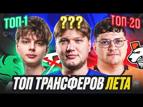 Видео: ЛУЧШИЕ И ХУДШИЕ ТРАНСФЕРЫ ЛЕТА - @CS2TVNEWS​