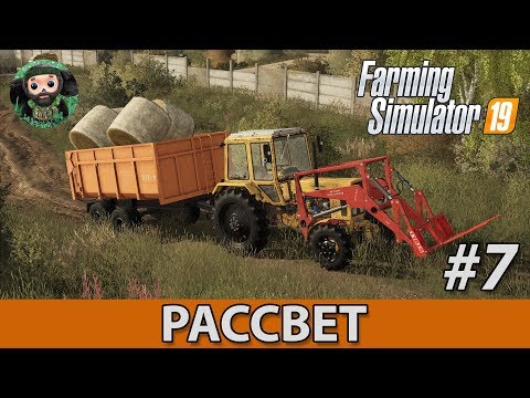 Видео: Farming Simulator 19 : Рассвет #7 | Солома