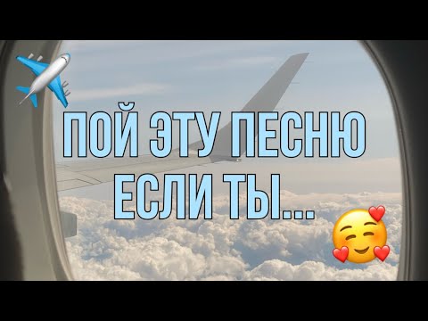 Видео: ПОЙ ЭТУ ПЕСНЮ ЕСЛИ ТЫ... 📼 / ПОПУЛЯРНЫЕ ТИКТОК 🎶