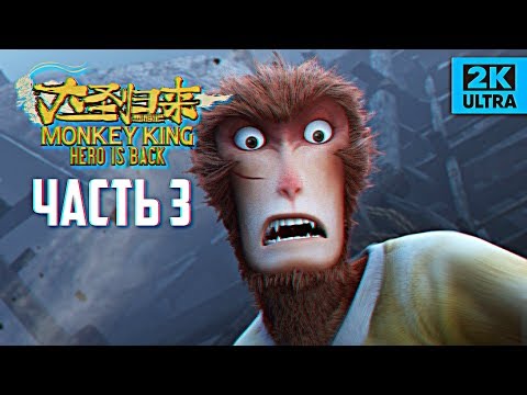 Видео: MONKEY KING: HERO IS BACK прохождение #3