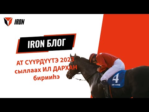 Видео: IRON БЛОГ| АТ СҮҮРДҮҮТЭ 2023 сыллаах ИЛ ДАРХАН бирииһэ🏆🐎