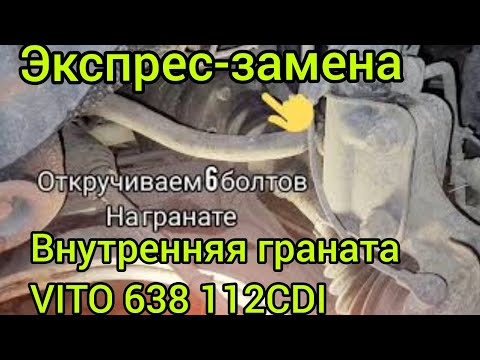 Видео: ШРУС вито 638 внутренний правый#замена без снятия полуоси#экспрес-замена.