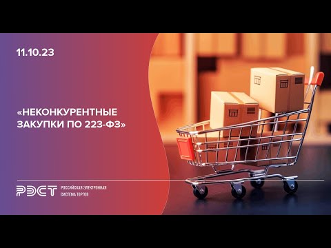 Видео: Неконкурентные закупки по 223-ФЗ