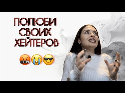 Видео: СТРАХ ОСУЖДЕНИЯ , БОЮСЬ ПРОЯВЛЯТЬСЯ ИЗ-ЗА ХЕЙТА 😰💔