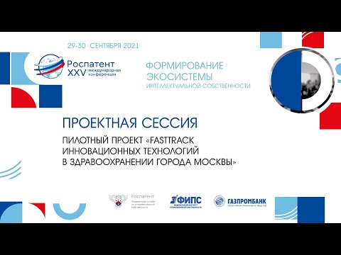 Видео: Пилотный проект «FastTrack инновационных технологий в здравоохранении города Москвы»