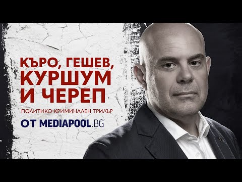 Видео: Къро, Гешев, Куршум и Череп