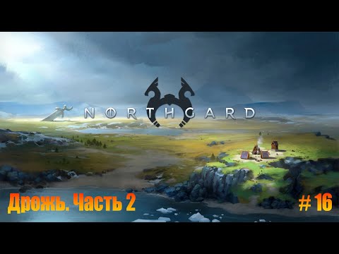 Видео: Northgard. Прохождение. Часть 16. Дрожь. (часть 2).