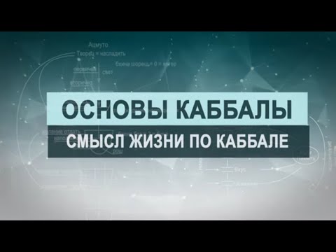 Видео: Смысл жизни в каббале. Цикл лекций "Основы каббалы" М. Лайтман , 2019