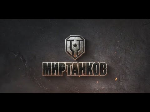 Видео: ✮ УЧУСЬ ИГРАТЬ ХОРОШО ✮ МИР ТАНКОВ