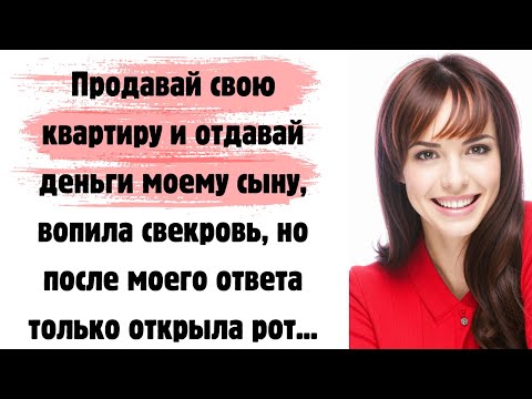 Видео: 😘 Свекровь решила продать мою квартиру, но мой ответ её очень удивил...