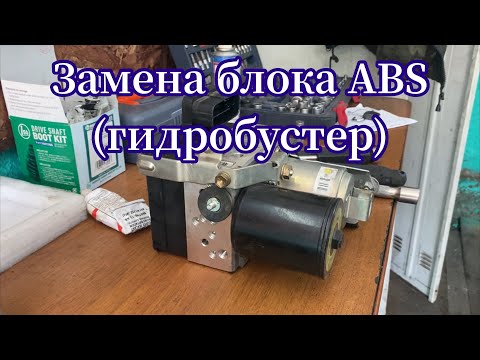 Видео: Toyota Prius 20 замена блока ABS ⚠️ гидробустер его ещё называют 😉