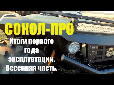 Видео: Квадроцикл СОКОЛ-ПРО. Год эксплуатации. Весенняя часть.