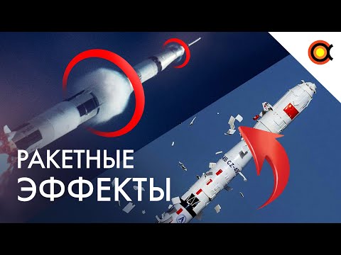 Видео: УДИВИТЕЛЬНЫЕ ЭФФЕКТЫ КОСМИЧЕСКИХ РАКЕТ