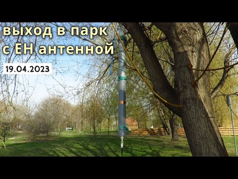 Видео: EH-антенна в парке: от разочарования до радости // 19 апреля 2023 года