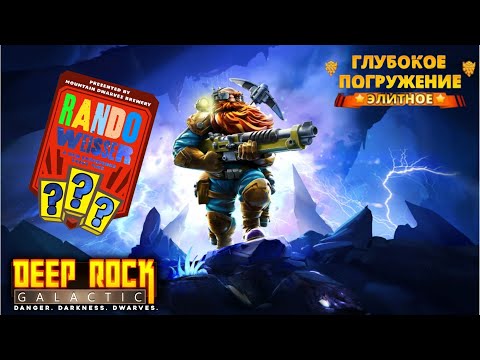 Видео: А с рандомным снаряжением это очень даже весело! | Глубокое погружение | Scout | Deep Rock Galactic