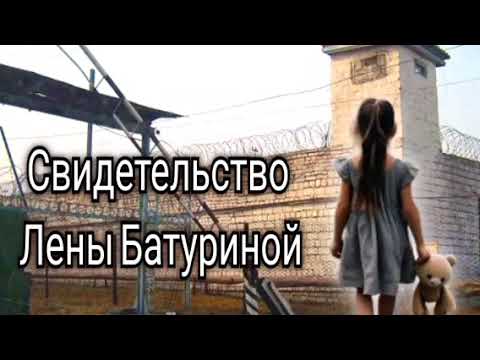 Видео: МСЦ ЕХБ. Свидетельство Лены Батуриной, младшей дочери Батурина Н. Г.
