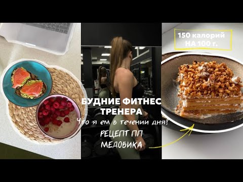 Видео: БУДНИЕ ДНИ ФИТНЕС ТРЕНЕРА/мой рацион без подсчёта калорий/рецепт пп медовика/повышаю ферритин