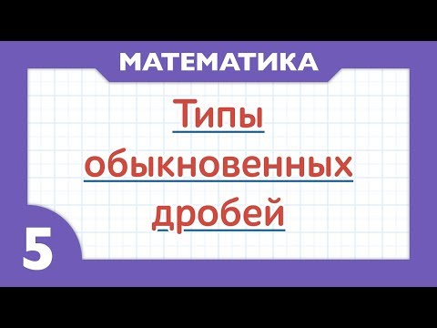 Видео: Неправильная дробь, правильная дробь и смешанное число ( Математика - 5 класс )